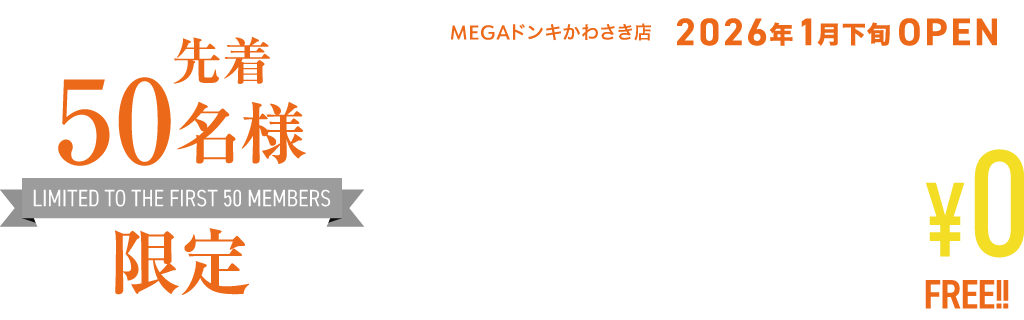 先着50名様限定 MEGAドンキかわさき店OPEN記念キャンペーン