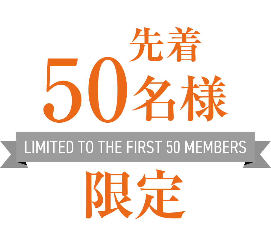 先着50名様限定