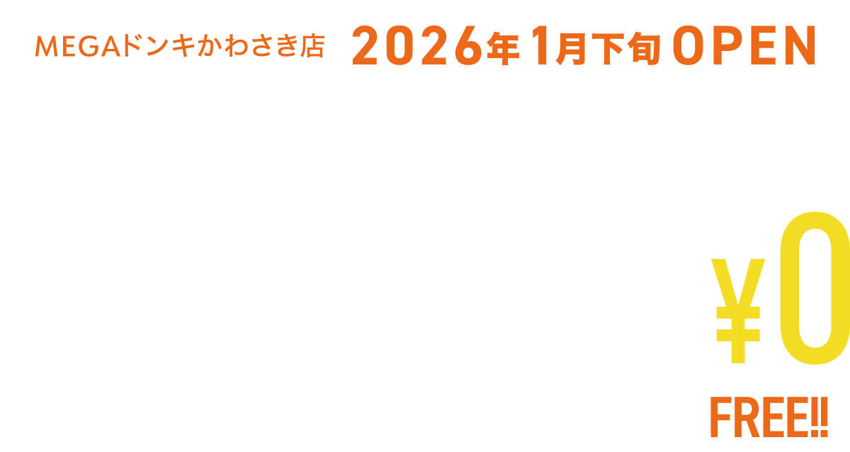 MEGAドンキかわさき店OPEN記念キャンペーン