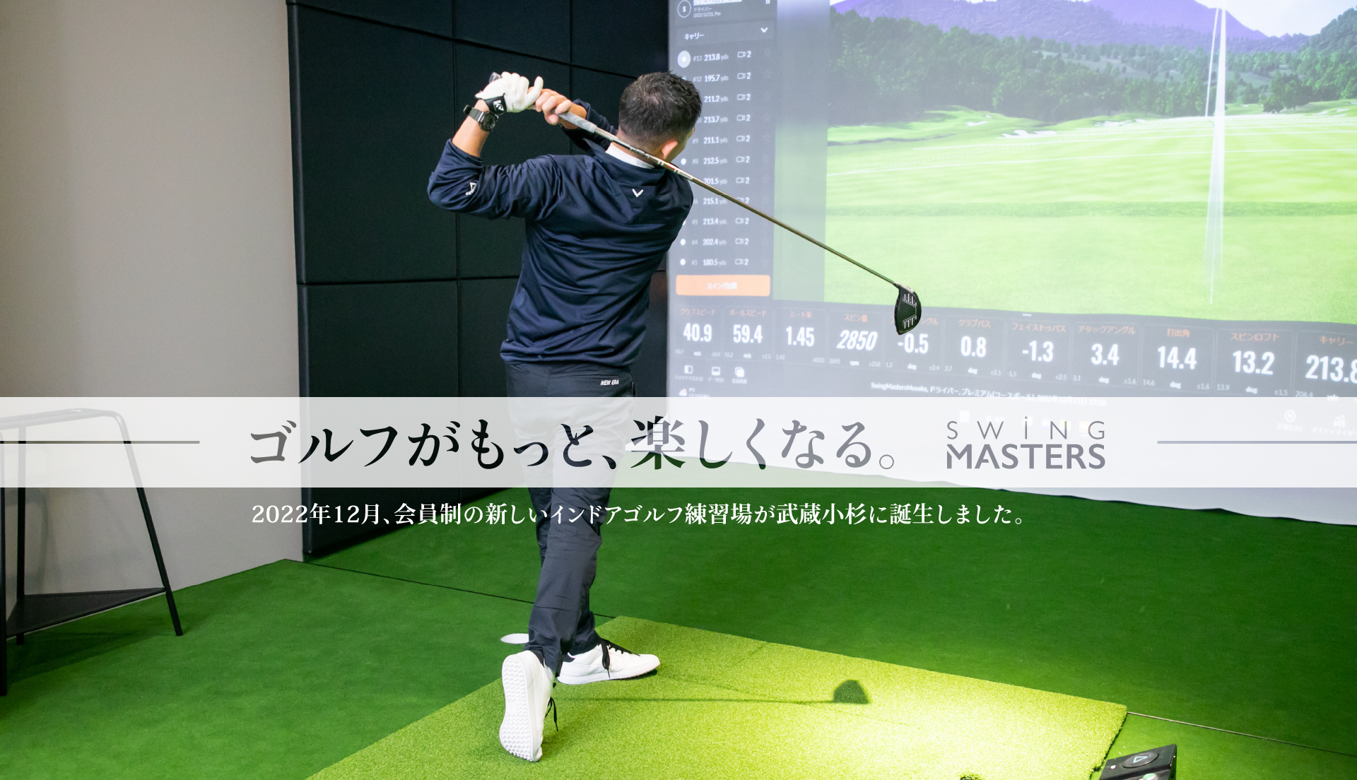 ゴルフがもっと、楽しくなる。SWING MASTERS 武蔵小杉